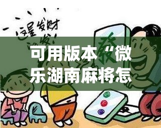 可用版本“微乐湖南麻将怎么提高胜率”(透视挂)辅助下载教程