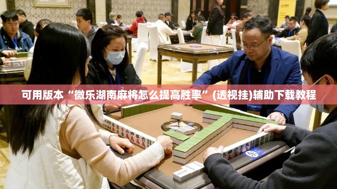 可用版本“微乐湖南麻将怎么提高胜率	”(透视挂)辅助下载教程