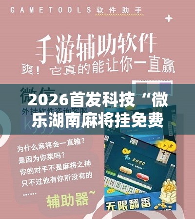 2026首发科技“微乐湖南麻将挂免费下载	”科技辅助神器手机版