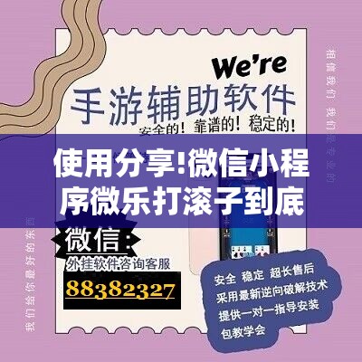 使用分享!微信小程序微乐打滚子到底有没有挂”原来可以开挂