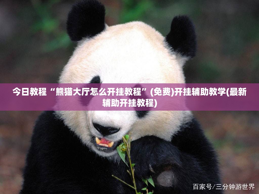 今日教程“熊猫大厅怎么开挂教程”(免费)开挂辅助教学(最新辅助开挂教程)
