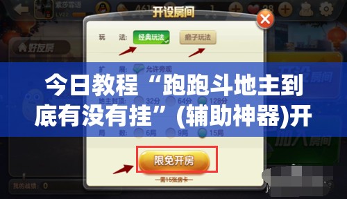 今日教程“跑跑斗地主到底有没有挂”(辅助神器)开挂详细教程