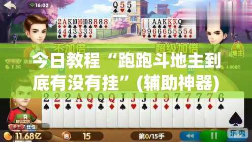 今日教程“跑跑斗地主到底有没有挂”(辅助神器)开挂详细教程
