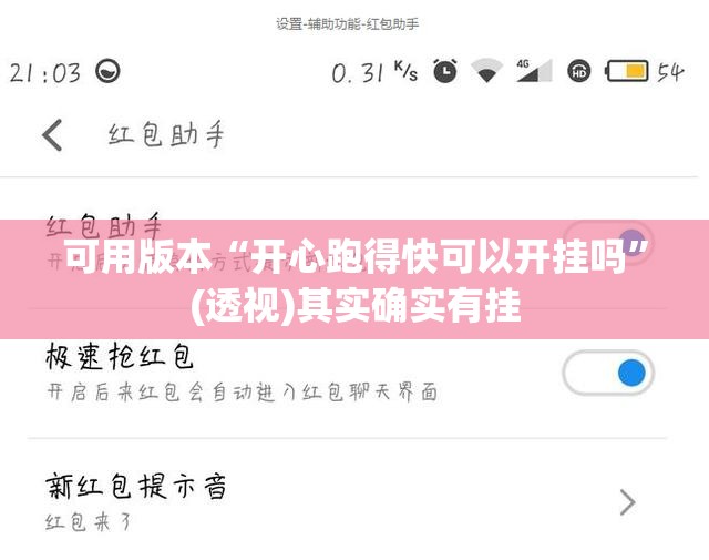 可用版本“开心跑得快可以开挂吗	”(透视)其实确实有挂