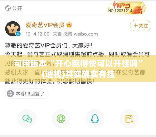 可用版本“开心跑得快可以开挂吗”(透视)其实确实有挂