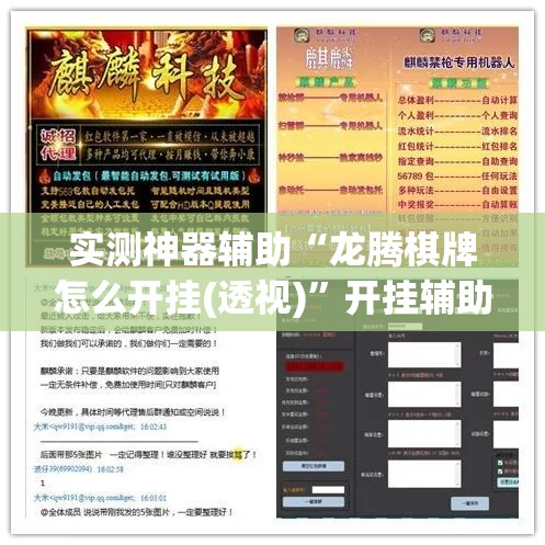 实测神器辅助“龙腾棋牌怎么开挂(透视)”开挂辅助脚本+详细开挂安装教程
