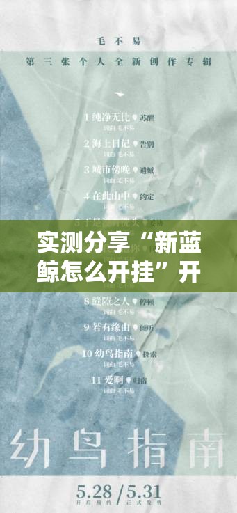 实测分享“新蓝鲸怎么开挂”开挂辅助脚本+详细开挂安装教程