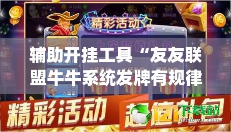 辅助开挂工具“友友联盟牛牛系统发牌有规律吗(透视)”开挂辅助脚本+详细开挂安装教程