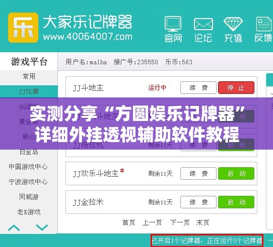 实测分享“方圆娱乐记牌器”详细外挂透视辅助软件教程