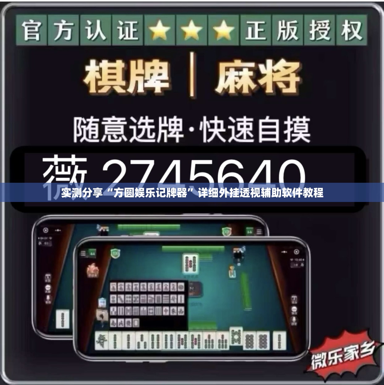 实测分享“方圆娱乐记牌器	”详细外挂透视辅助软件教程