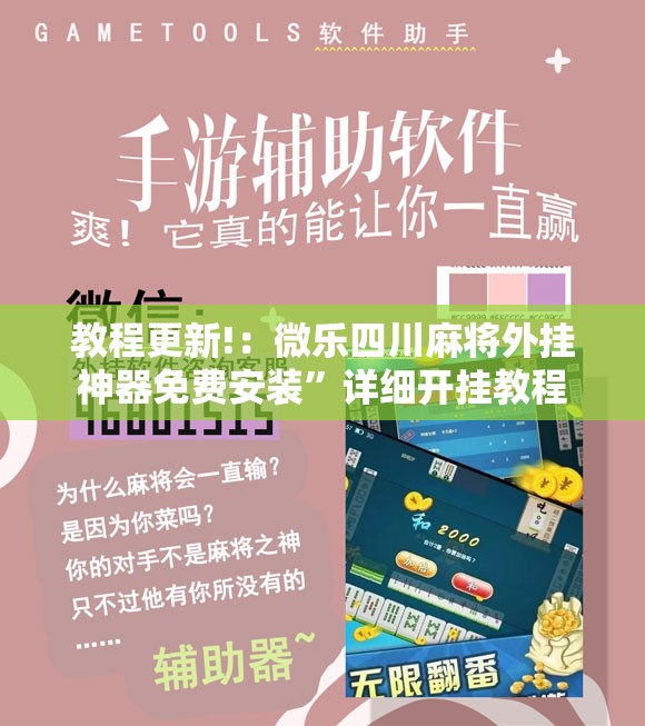 教程更新!：微乐四川麻将外挂神器免费安装”详细开挂教程