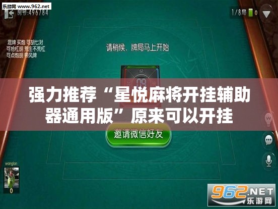 强力推荐“星悦麻将开挂辅助器通用版	”原来可以开挂