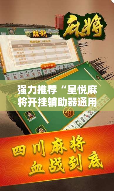 强力推荐“星悦麻将开挂辅助器通用版”原来可以开挂