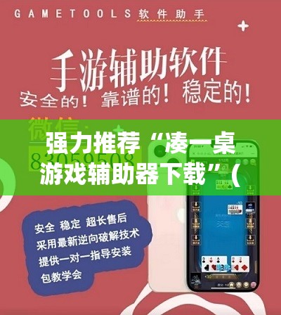 强力推荐“凑一桌游戏辅助器下载”(透视)其实确实有挂