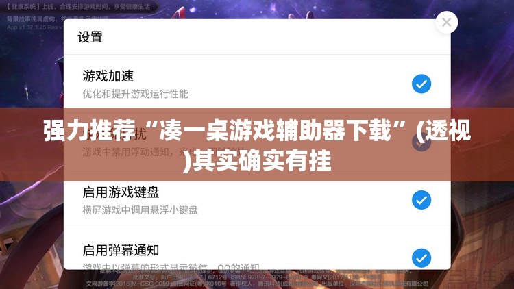 强力推荐“凑一桌游戏辅助器下载”(透视)其实确实有挂