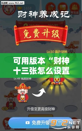 可用版本“财神十三张怎么设置提高好牌几率”详细开挂教程
