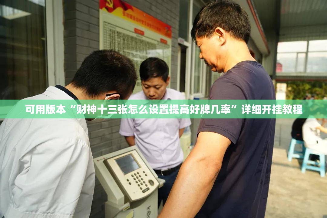 可用版本“财神十三张怎么设置提高好牌几率	”详细开挂教程
