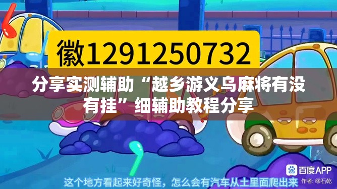 分享实测辅助“越乡游义乌麻将有没有挂	”细辅助教程分享