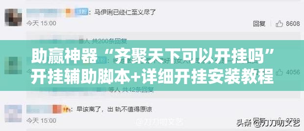 助赢神器“齐聚天下可以开挂吗	”开挂辅助脚本+详细开挂安装教程