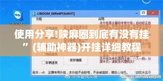使用分享!陕麻圈到底有没有挂	”(辅助神器)开挂详细教程