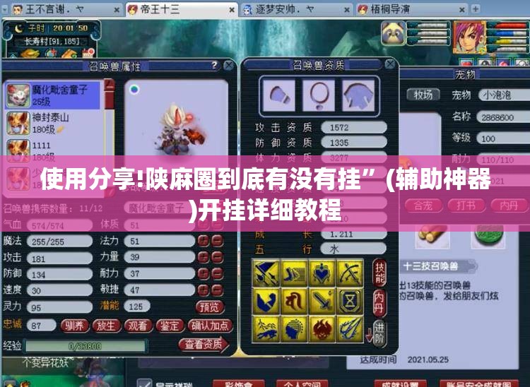 使用分享!陕麻圈到底有没有挂”(辅助神器)开挂详细教程