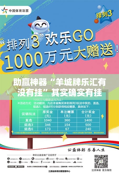 助赢神器“羊城牌乐汇有没有挂	”其实确实有挂