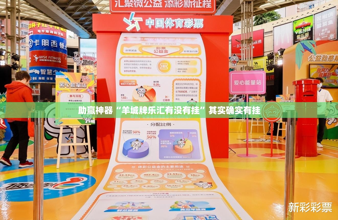 助赢神器“羊城牌乐汇有没有挂”其实确实有挂