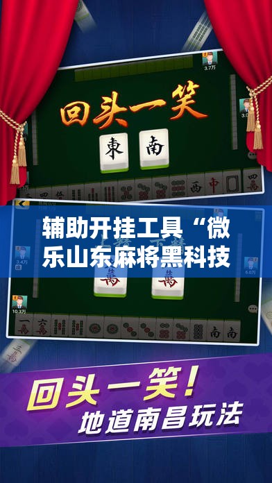 辅助开挂工具“微乐山东麻将黑科技”2026开挂教程步骤