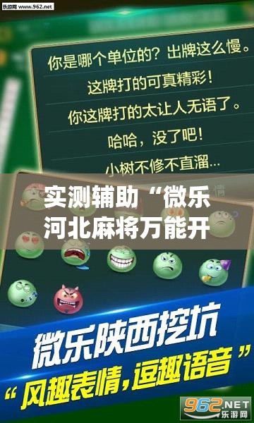 实测辅助“微乐河北麻将万能开挂器通用版”(透视挂)辅助下载教程