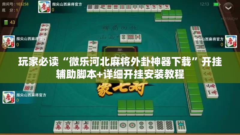 玩家必读“微乐河北麻将外卦神器下载”开挂辅助脚本+详细开挂安装教程