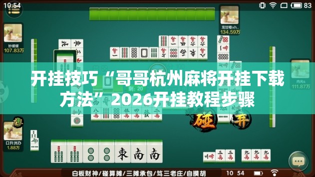 开挂技巧“哥哥杭州麻将开挂下载方法	”2026开挂教程步骤