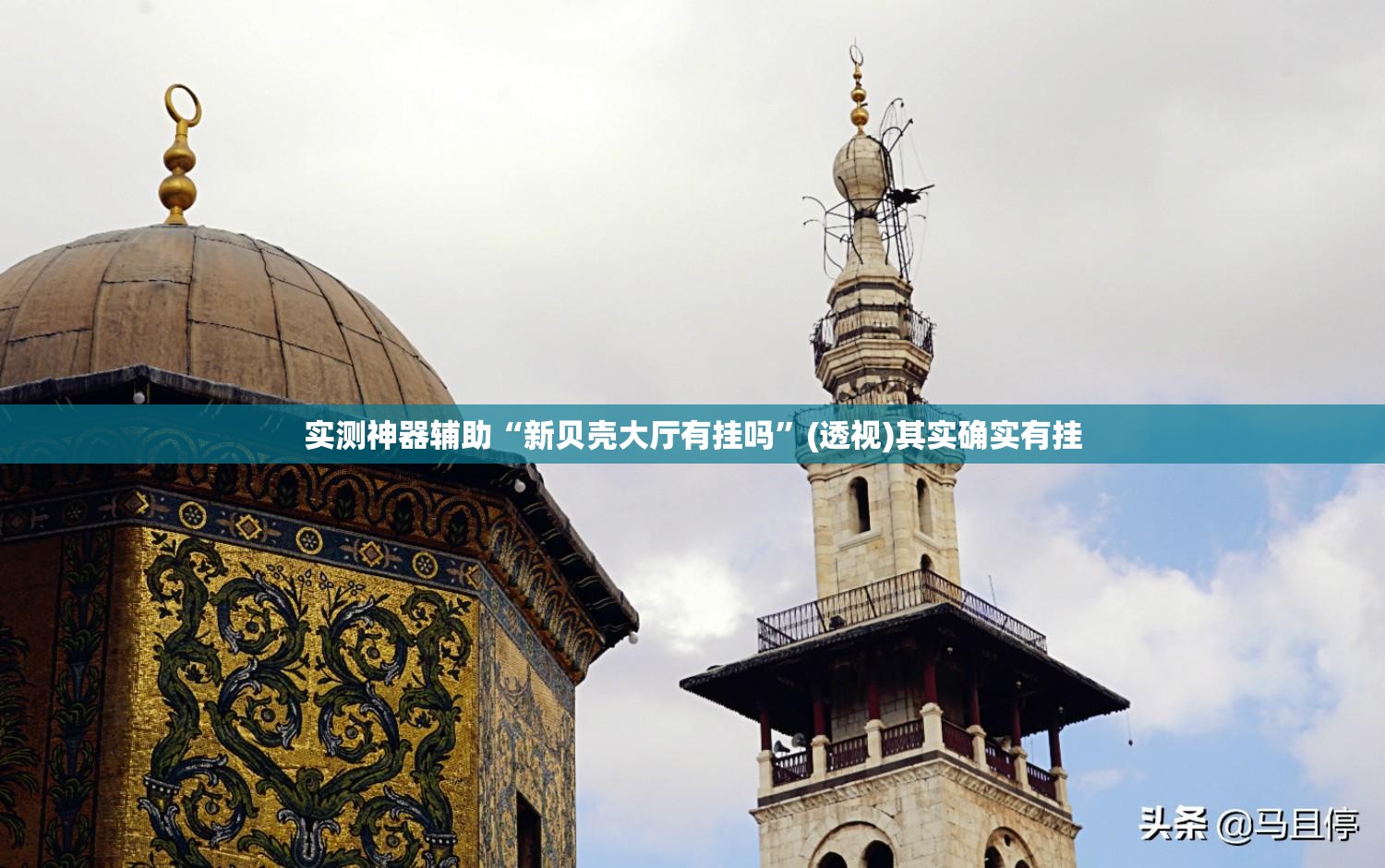 实测神器辅助“新贝壳大厅有挂吗”(透视)其实确实有挂