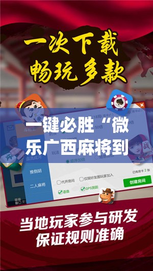 一键必胜“微乐广西麻将到底有没有挂”开挂(透视)辅助神器