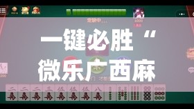 一键必胜“微乐广西麻将到底有没有挂”开挂(透视)辅助神器