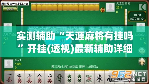 实测辅助“天涯麻将有挂吗	”开挂(透视)最新辅助详细