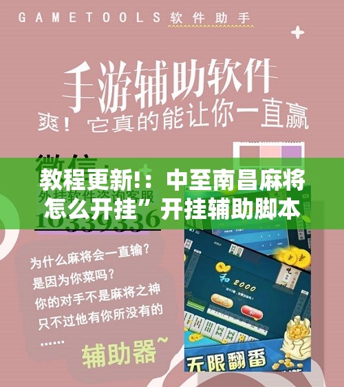 教程更新!：中至南昌麻将怎么开挂	”开挂辅助脚本+详细开挂安装教程