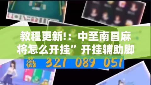 教程更新!：中至南昌麻将怎么开挂”开挂辅助脚本+详细开挂安装教程