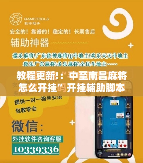教程更新!：中至南昌麻将怎么开挂”开挂辅助脚本+详细开挂安装教程