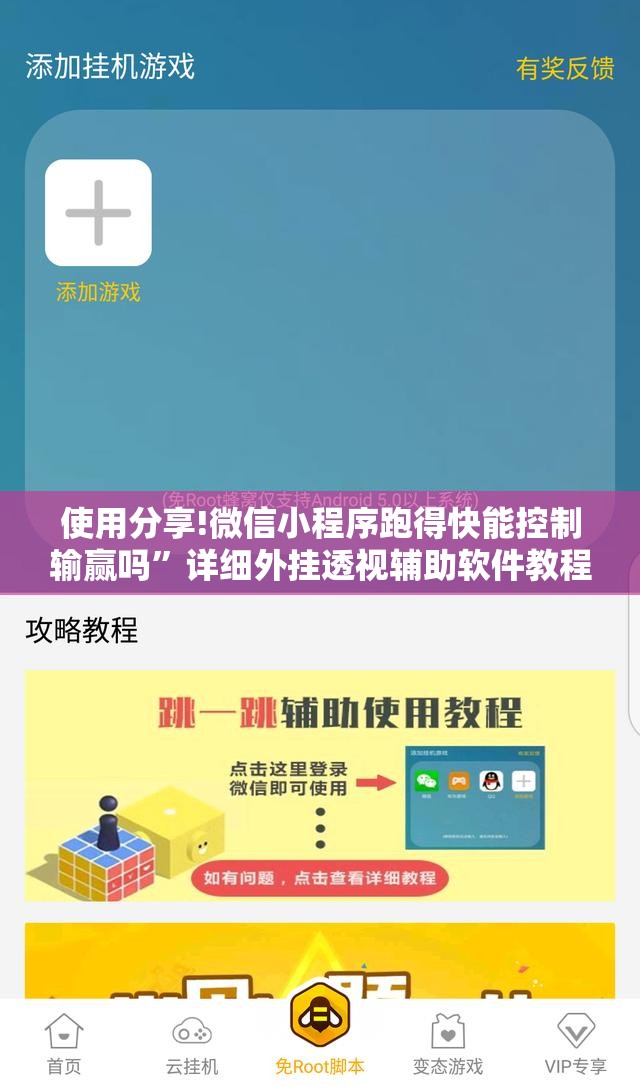 使用分享!微信小程序跑得快能控制输赢吗”详细外挂透视辅助软件教程