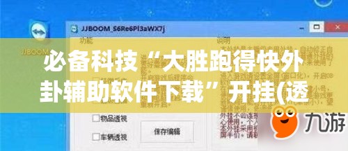 必备科技“大胜跑得快外卦辅助软件下载”开挂(透视)最新辅助详细