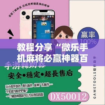 教程分享“微乐手机麻将必赢神器百度”详细分享装挂步骤