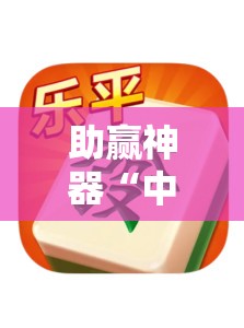 助赢神器“中至乐平麻将有挂吗”详细开挂教程