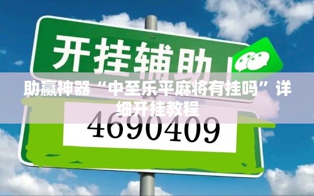 助赢神器“中至乐平麻将有挂吗	”详细开挂教程