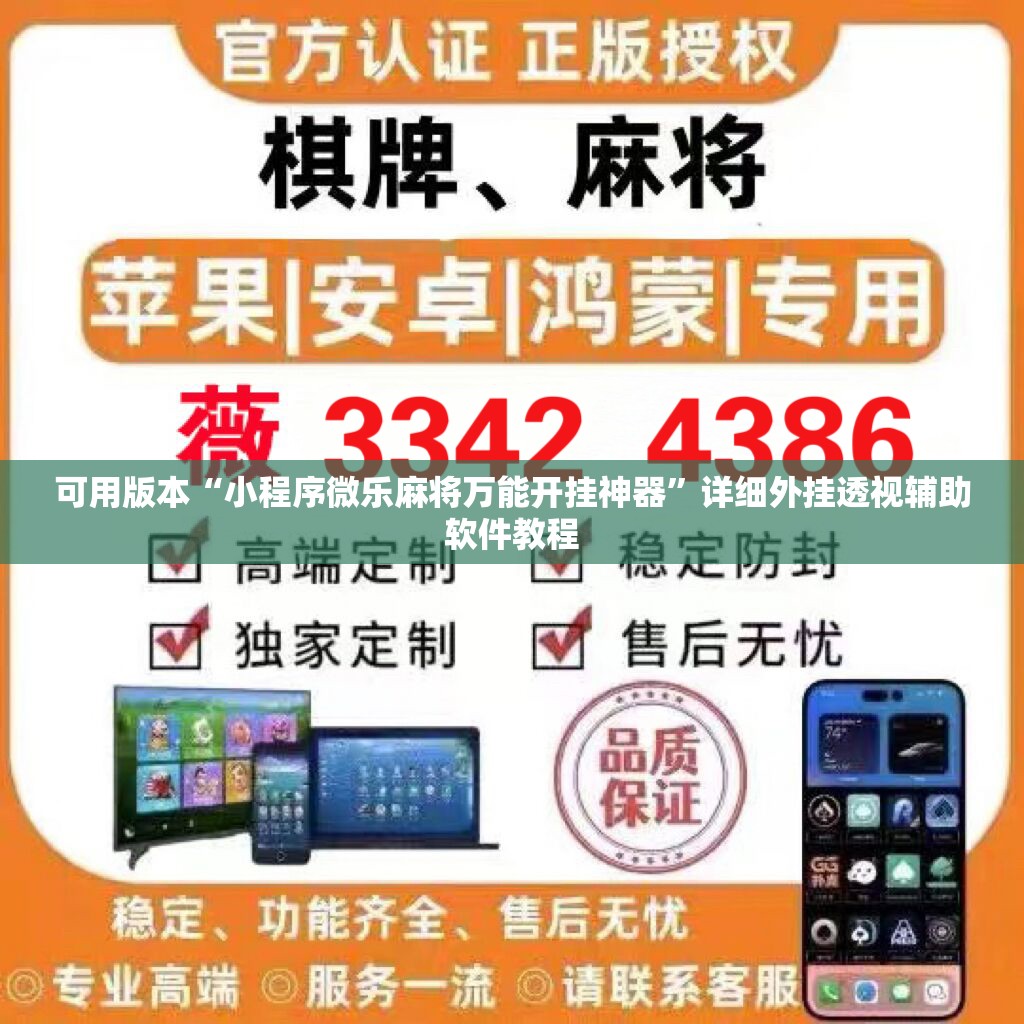 可用版本“小程序微乐麻将万能开挂神器”详细外挂透视辅助软件教程