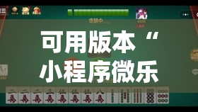 可用版本“小程序微乐麻将万能开挂神器	”详细外挂透视辅助软件教程
