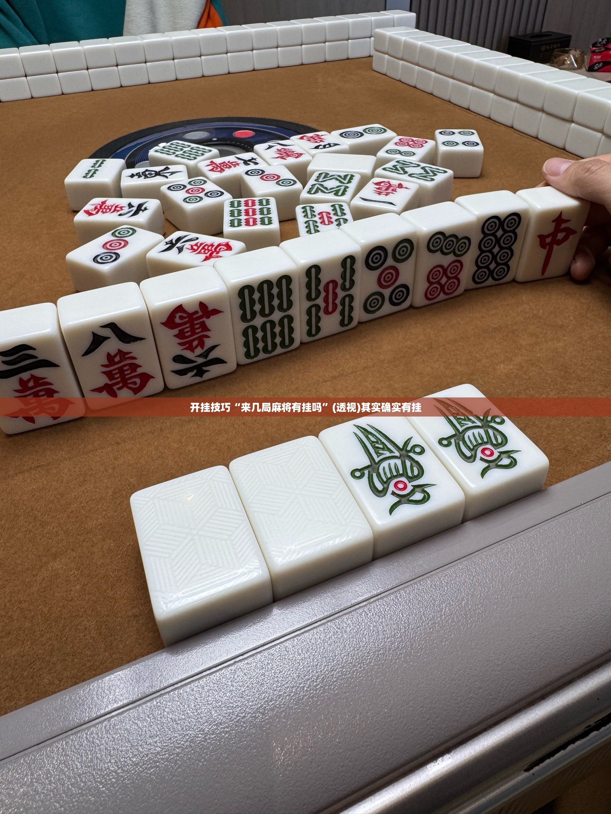 开挂技巧“来几局麻将有挂吗”(透视)其实确实有挂