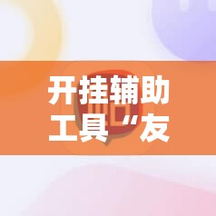 开挂辅助工具“友友麻将开挂神器”原来可以开挂
