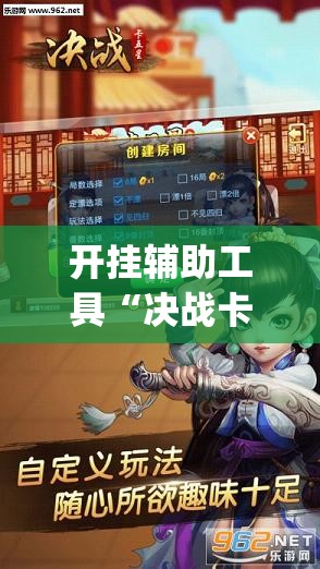 开挂辅助工具“决战卡五星开挂辅助器通用版”开挂(透视)辅助神器