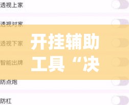 开挂辅助工具“决战卡五星开挂辅助器通用版	”开挂(透视)辅助神器