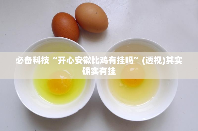 必备科技“开心安徽比鸡有挂吗”(透视)其实确实有挂